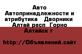 Авто Автопринадлежности и атрибутика - Дворники. Алтай респ.,Горно-Алтайск г.